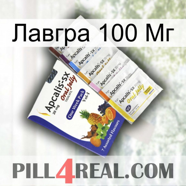 Лавгра 100 Мг 11.jpg